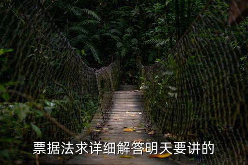 票據法求詳細解答明天要講的