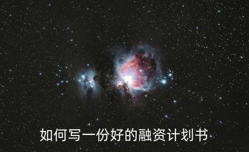 如何寫一份好的融資計劃書