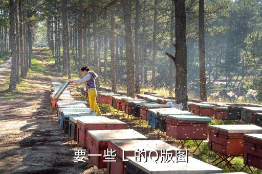 要一些 L 的Q版圖