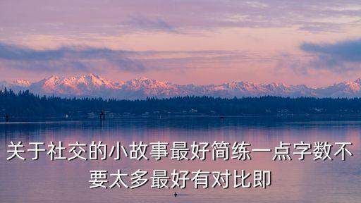 關于社交的小故事最好簡練一點字數不要太多最好有對比即