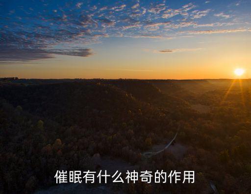 催眠有什么神奇的作用