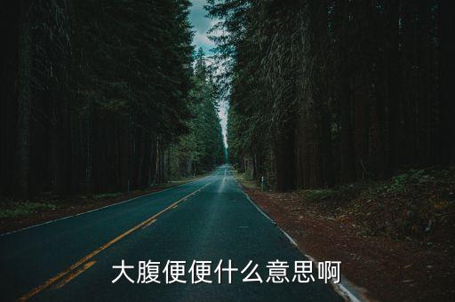 大腹便便什么意思啊