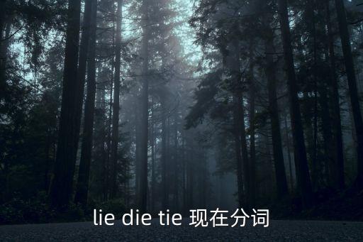 tie現(xiàn)在分詞，tie的過(guò)去式過(guò)去分詞以及現(xiàn)在分詞是什么
