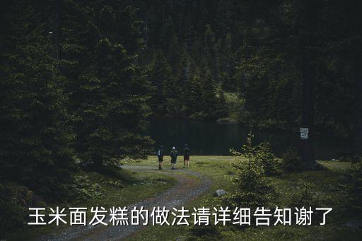 玉米面發糕的做法請詳細告知謝了