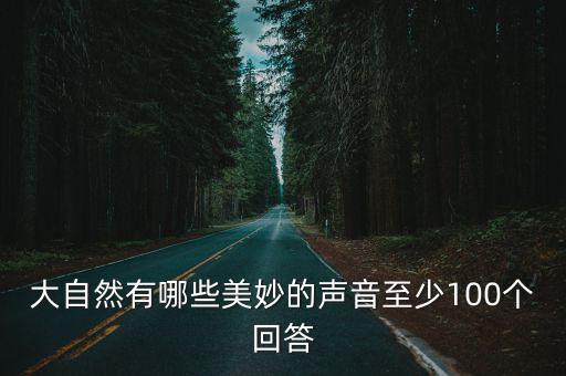 大自然美妙的聲音，大自然中有哪些美妙的聲音