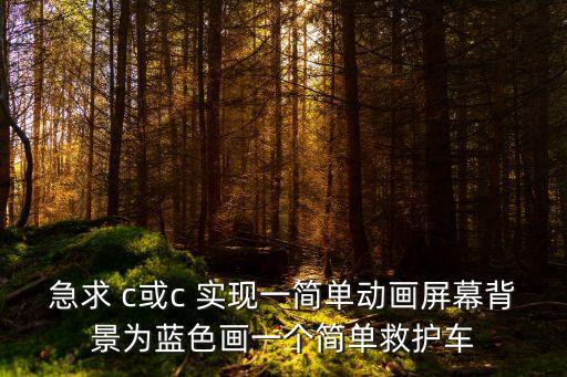 簡筆畫救護(hù)車，灑水車簡筆畫怎么畫