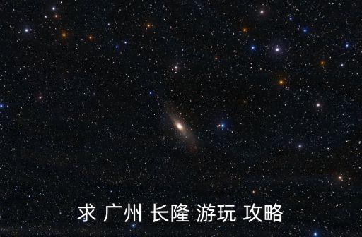 求 廣州 長隆 游玩 攻略
