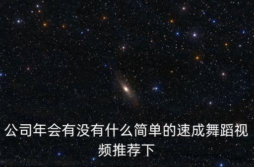 年會節目速成，求幾個年會上簡單易學的節目