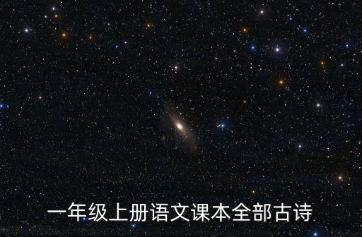 一年級上冊語文課本全部古詩