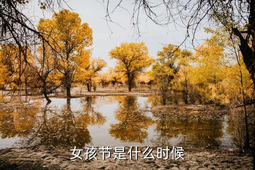 女孩節是什么時候