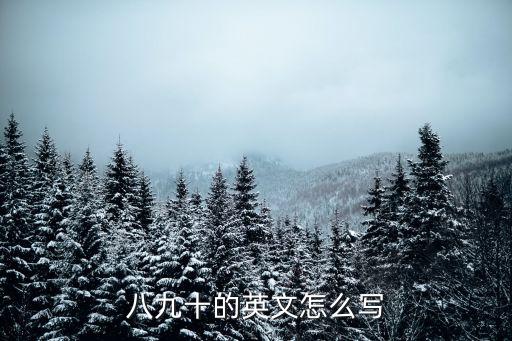 八九十的英文怎么寫
