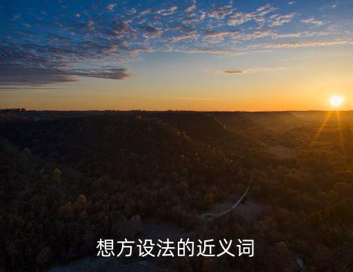 想方設法的近義詞，想方設法的近義詞