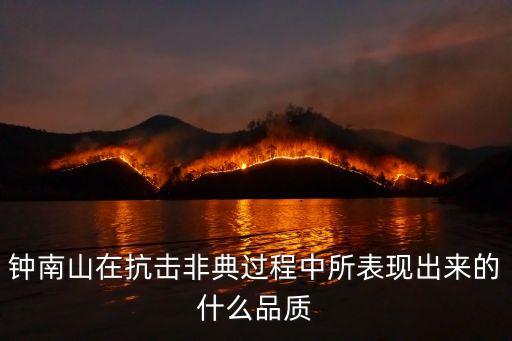 鐘南山在抗擊非典過程中所表現出來的什么品質
