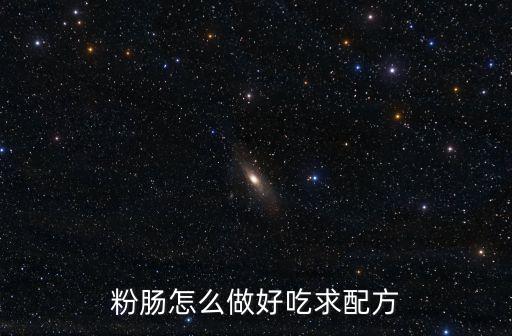 粉腸的做法和配料，粉腸的配方及制作方法