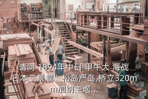 1894甲午大海戰(zhàn),新傳媒5頻道播出第二集