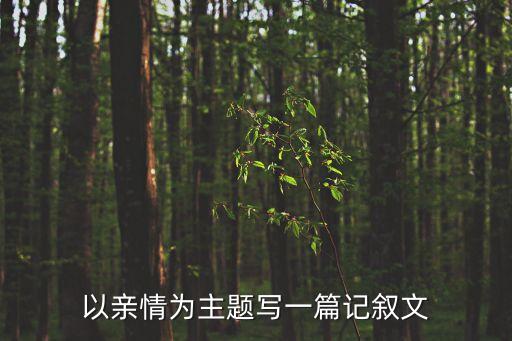 關于親情的記敘文，以親情為主題寫一篇記敘文