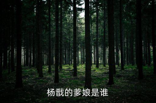 楊戩的爹娘是誰