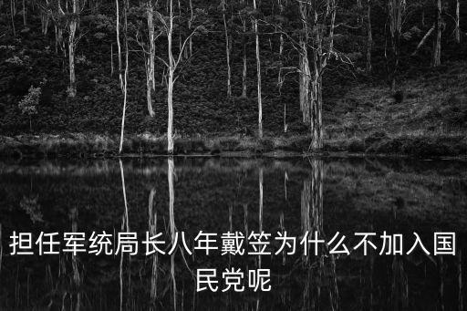 擔(dān)任軍統(tǒng)局長八年戴笠為什么不加入國民黨呢