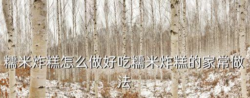 糯米炸糕怎么做好吃糯米炸糕的家常做法