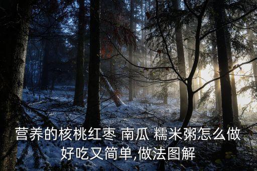 南瓜糯米粥,南瓜粥的做法