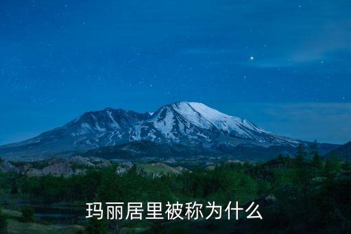 瑪麗居里被稱為什么