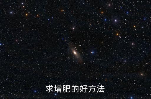 求增肥的好方法