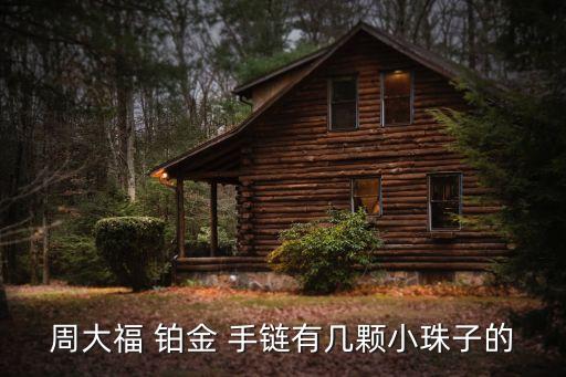 周大福 鉑金 手鏈有幾顆小珠子的