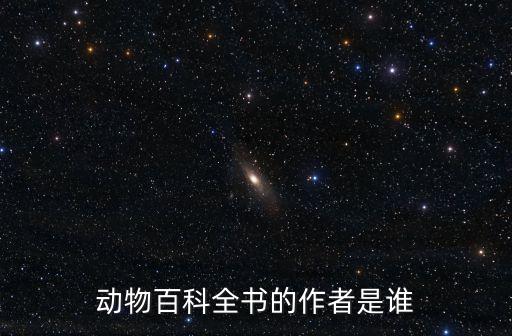 動物百科全書，想買一本介紹動物的百科全書知道的麻煩推薦一本