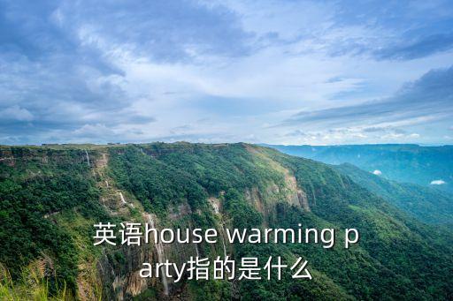 英語house warming party指的是什么