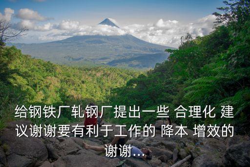 降本增效合理化建議,降本增效?企業應多留意細節