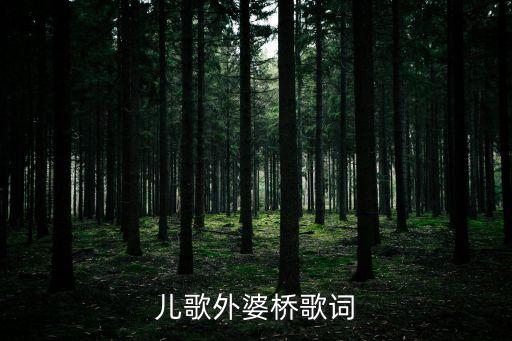 兒歌外婆橋歌詞