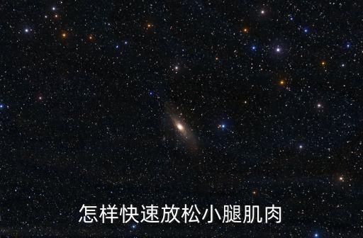 怎么放松小腿肌肉，怎么能讓小腿肌肉快速的放松