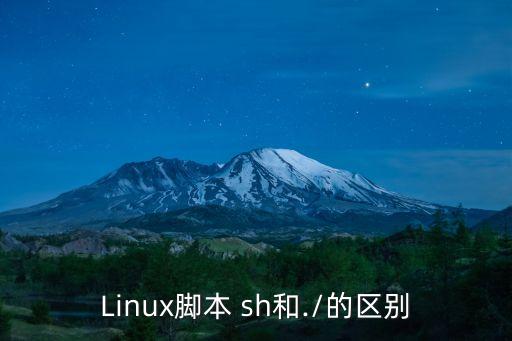 Linux腳本 sh和./的區別