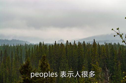 peoples 表示人很多