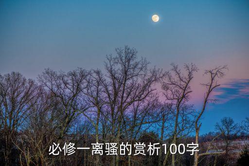 必修一離騷的賞析100字