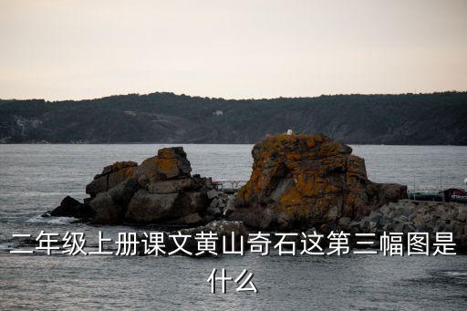 黃山奇石原文，黃山奇石的作者是誰小學課文