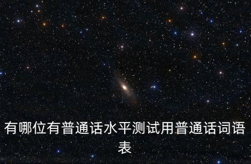 有哪位有普通話水平測試用普通話詞語表