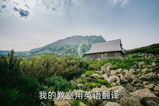 我的教室，我的教室用英語翻譯