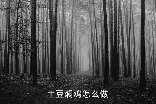 土豆?fàn)F雞怎么做