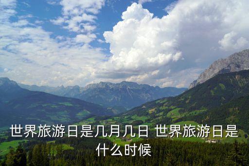 旅游日，世界旅游日是哪天啊