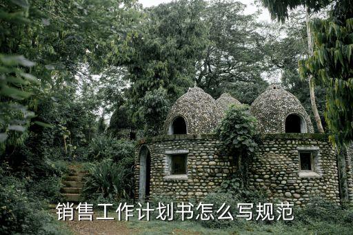 銷售工作計劃書怎么寫規范