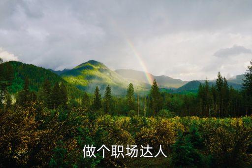 職場達(dá)人，做個職場達(dá)人