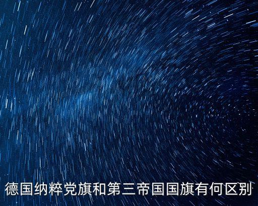 納粹德國(guó)國(guó)旗，德國(guó)納粹黨旗和第三帝國(guó)國(guó)旗有何區(qū)別