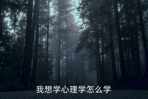 如何學習心理學，如何學習心理學科
