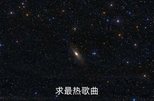 求最熱歌曲