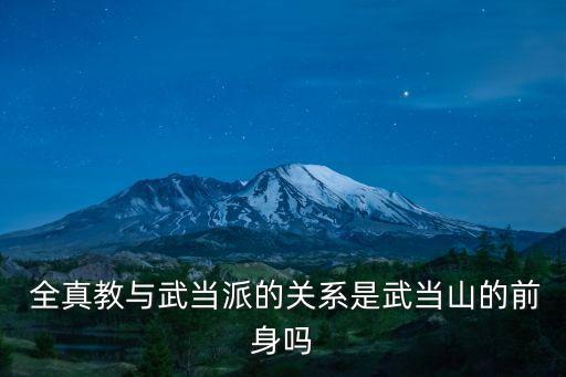 全真教創始人,全真宗教興盛發展七名弟子成為中堅力量