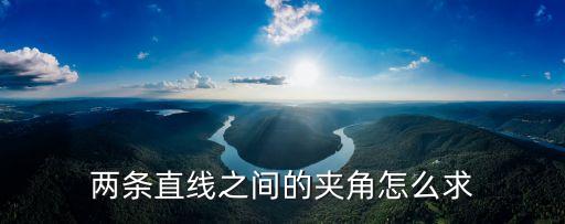 兩條直線之間的夾角怎么求