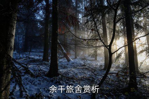 余干旅舍，余干旅舍古詩直譯