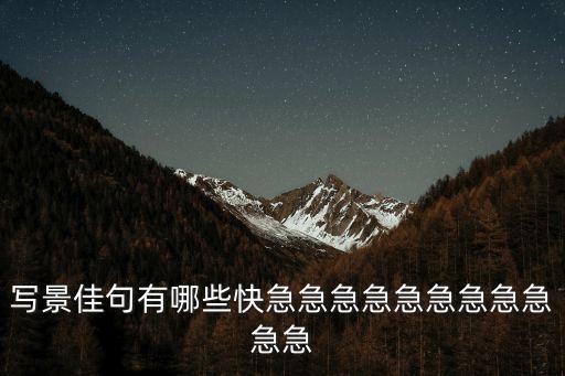寫景佳句，寫景佳句有哪些快急急急急急急急急急急急