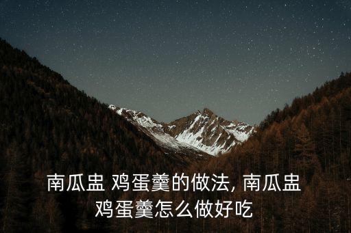 南瓜盅 雞蛋羹的做法, 南瓜盅 雞蛋羹怎么做好吃